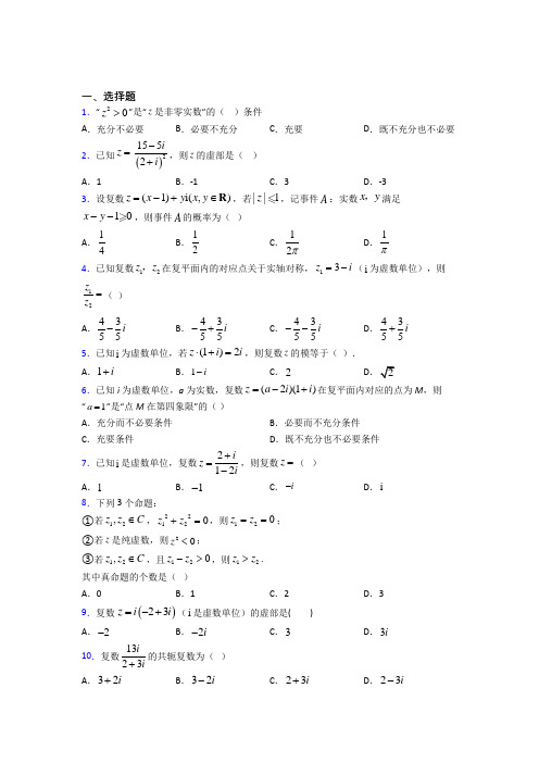 (常考题)北师大版高中数学选修1-2第四章《数系的扩充与复数的引入》测试题(含答案解析)