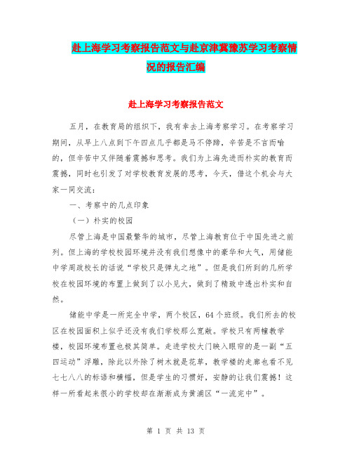 赴上海学习考察报告范文与赴京津冀豫苏学习考察情况的报告汇编