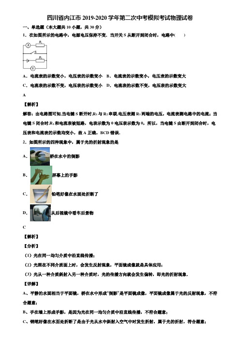 四川省内江市2019-2020学年第二次中考模拟考试物理试卷含解析