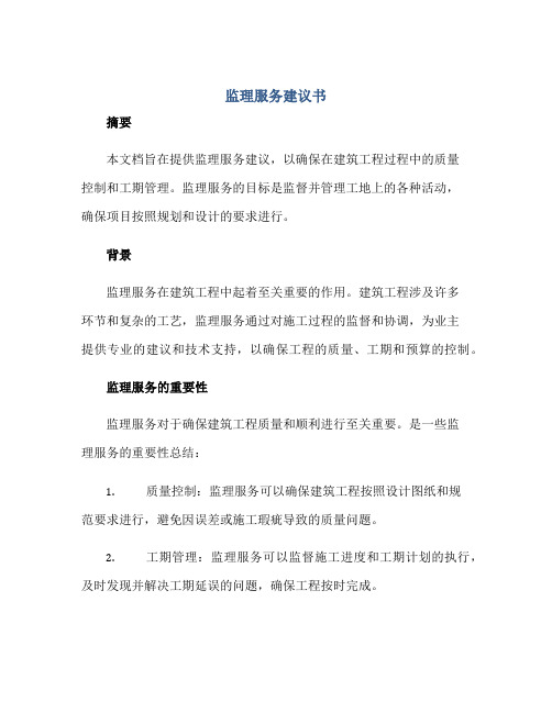 监理服务建议书正规范本(通用版)