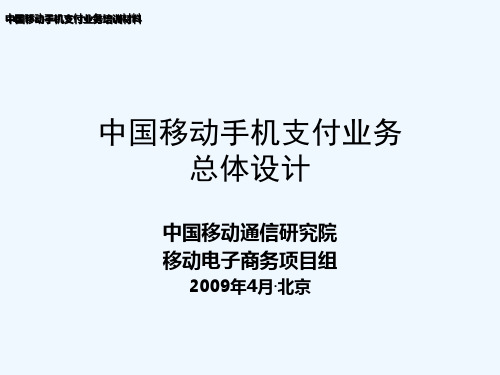 手机支付业务培训材料-总体方案设计-培训稿090407