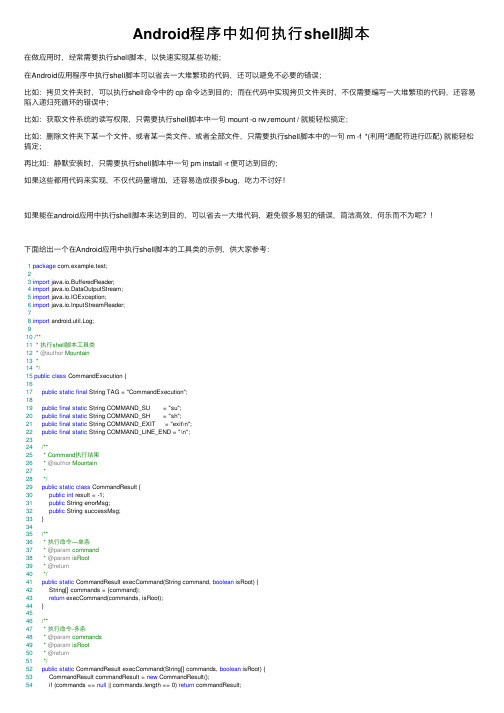 Android程序中如何执行shell脚本