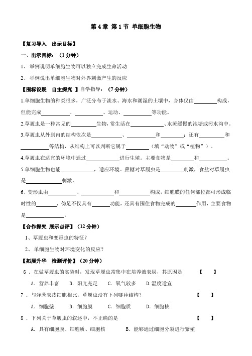 第4章 第1节 单细胞生物 导学案