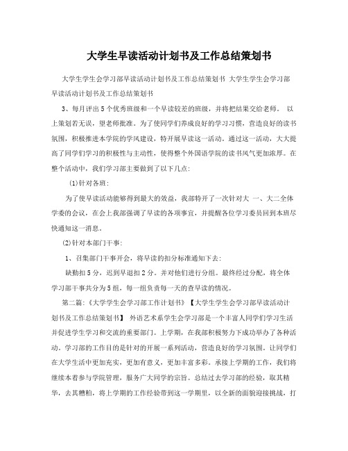 大学生学生会学习部早读活动计划书及工作总结策划书