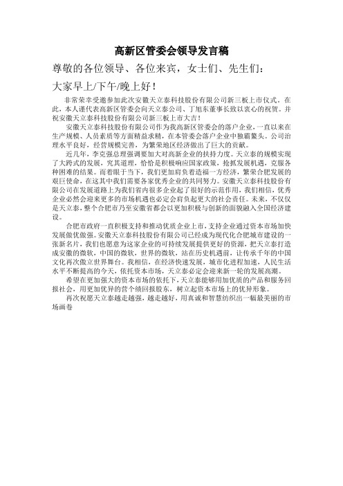 高新区管委会相关领导发言稿