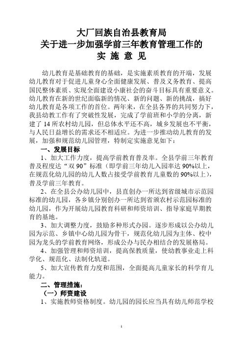 大厂回族自治县教育局关于进一步加强学前三年教育管理工作的实施意见