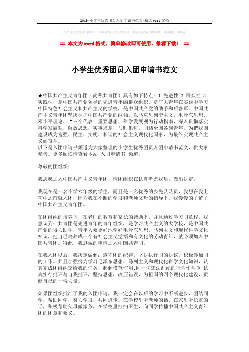2019-小学生优秀团员入团申请书范文-精选word文档 (2页)