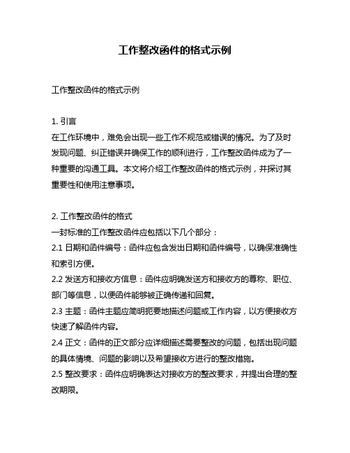 工作整改函件的格式示例