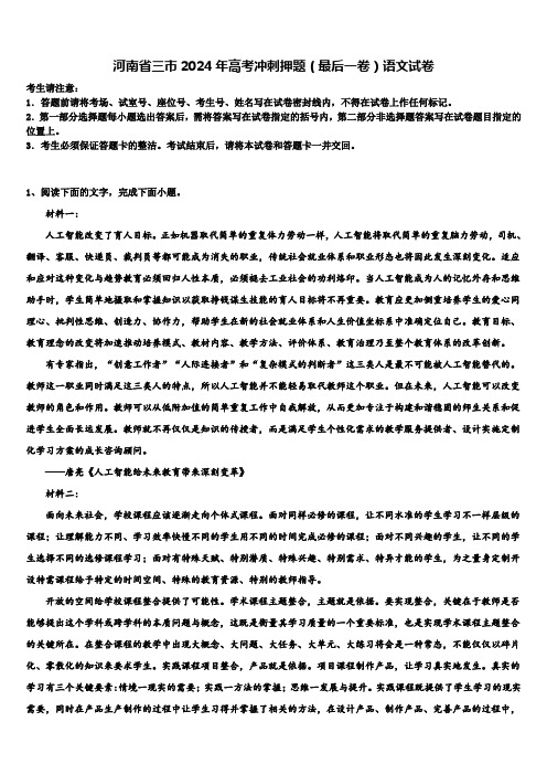 河南省三市2024年高考冲刺押题(最后一卷)语文试卷含解析