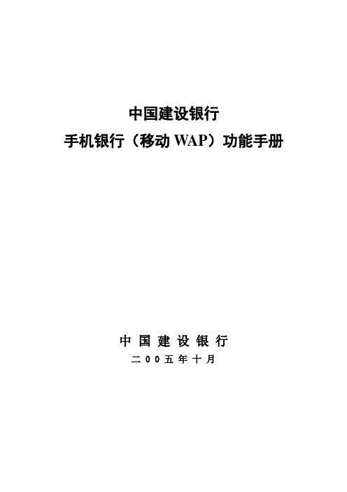 手机银行移动WAP操作手册0601