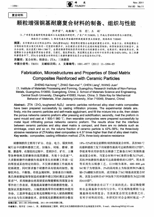 颗粒增强钢基耐磨复合材料的制备、组织与性能