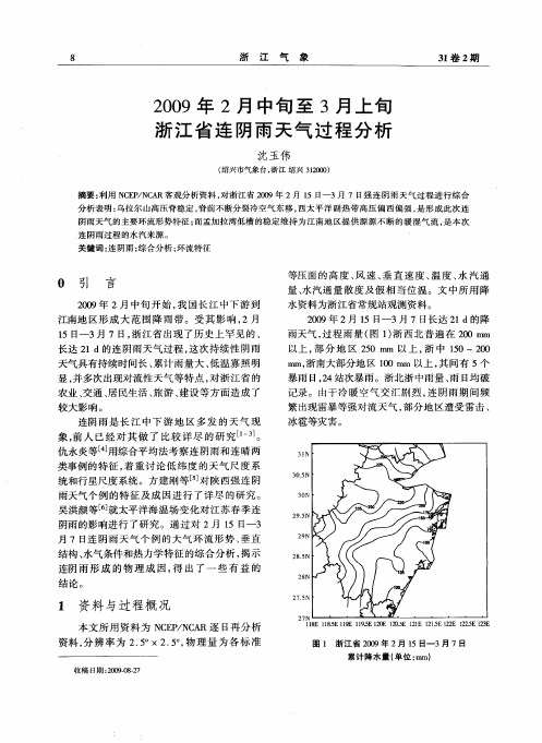 2009年2月中旬至3月上旬浙江省连阴雨天气过程分析