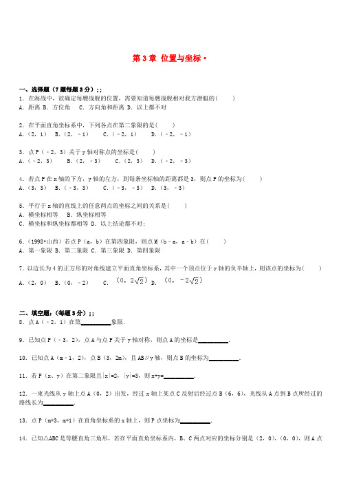 八年级数学上册第3章位置与坐标单元综合测试题(含解析)