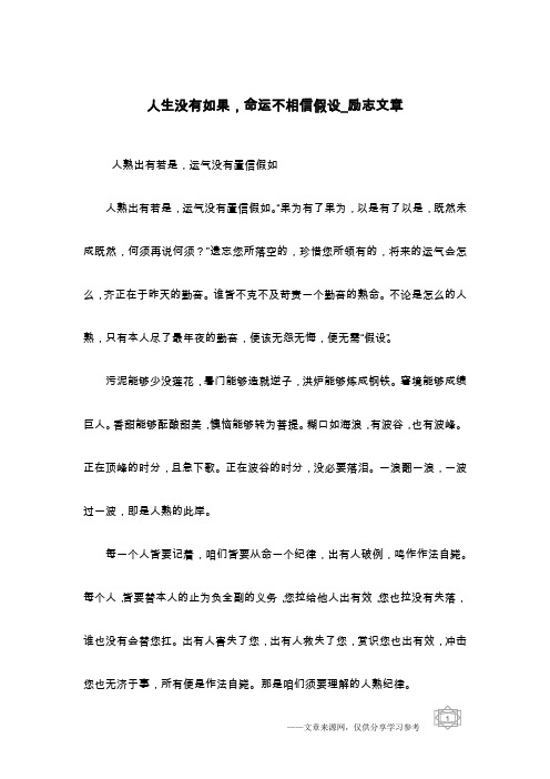 人生没有如果,命运不相信假设_励志文章