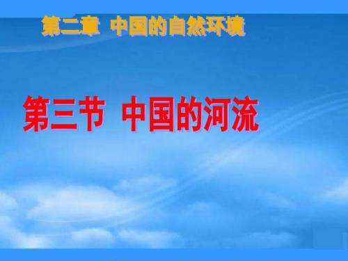 八年级地理下册 滔滔黄河教案及课件 湘教版