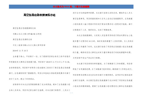 高空坠落应急救援演练总结