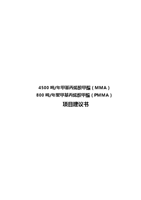 4500吨_年甲基丙烯酸甲酯(MMA)800吨_年聚甲基丙烯酸甲酯(PMMA)项目建议书