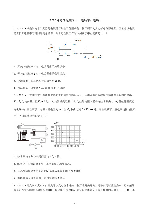 2023年中考物理二轮专题练习—电功率、电热