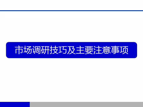 市场调研技巧及主要注意事项