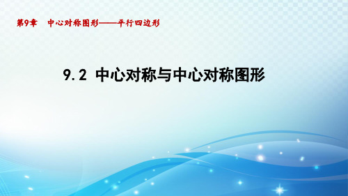 9.2 中心对称与中心对称图形 苏科版八年级数学下册导学课件