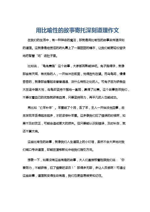 用比喻性的故事寄托深刻道理作文