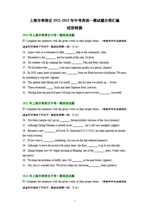 2021-2023年上海市奉贤区3年中考英语一模试题分类汇编：词形转换