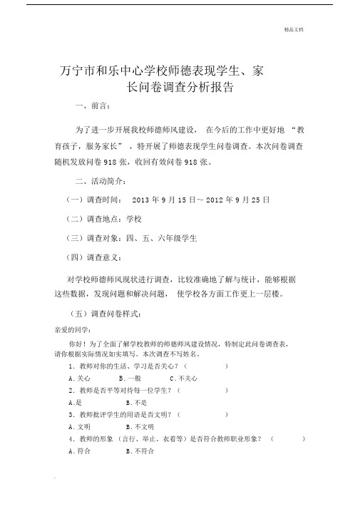 师德师风问卷调查分析报告1.docx