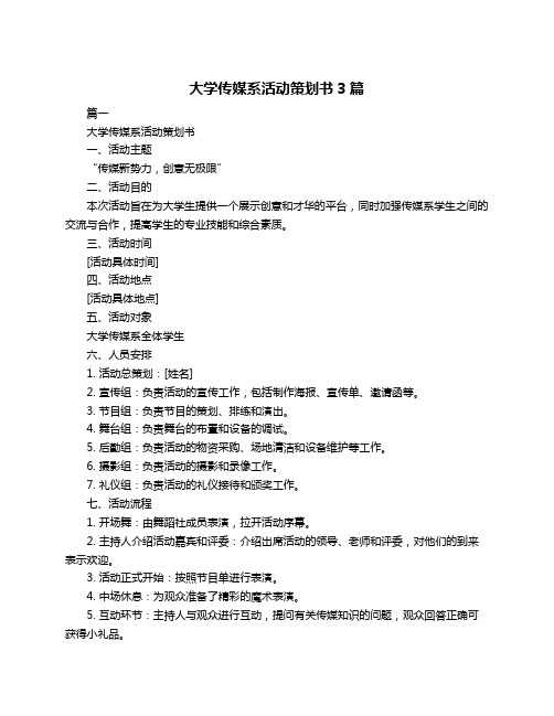 大学传媒系活动策划书3篇