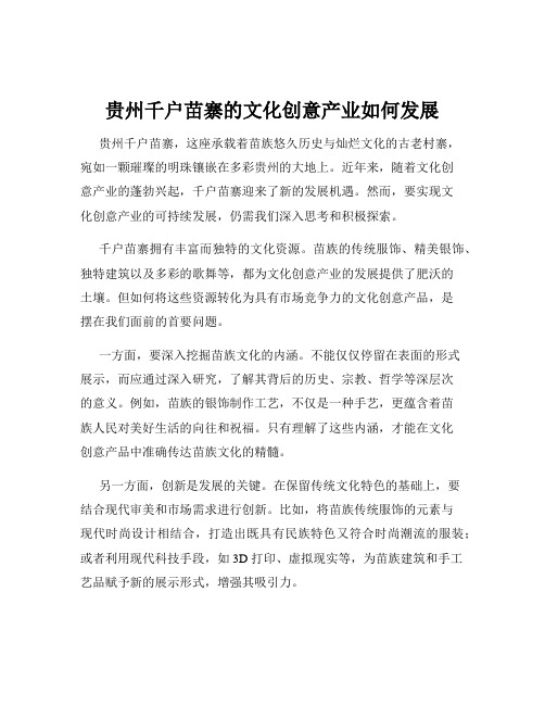 贵州千户苗寨的文化创意产业如何发展