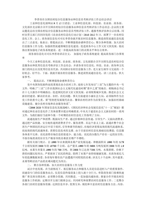 李晋奇在全国农村综合信息服务站和信息员考核评估工作总结会讲话_0