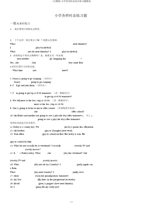 (完整版)小学英语时态综合练习题精选