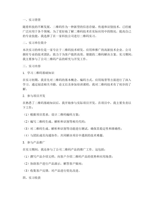 检查二维码实习报告