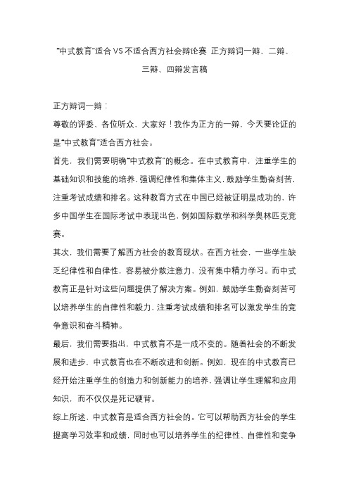 “中式教育”适合VS不适合西方社会辩论赛 正方辩词一辩、二辩、三辩、四辩发言稿