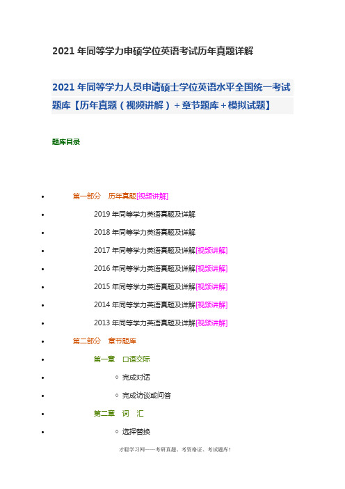 2021年同等学力申硕学位英语考试历年真题详解