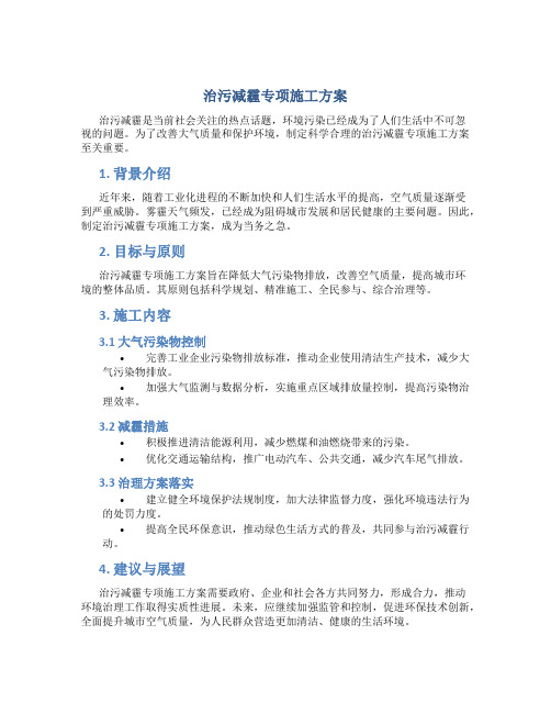 治污减霾专项施工方案