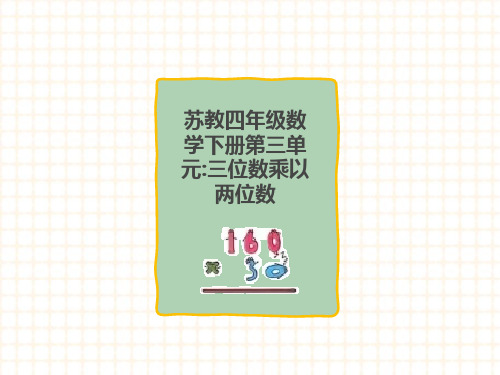 苏教四年级数学下册第三单元：三位数乘以两位数单元思维导图