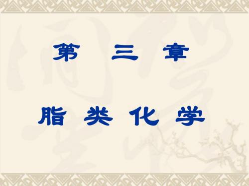 3-脂类化学