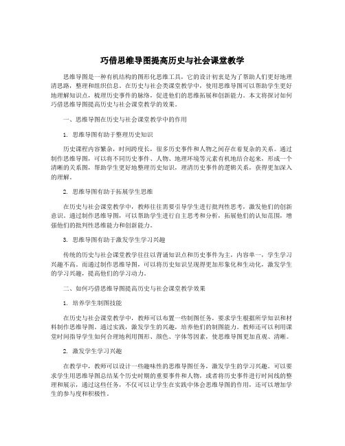 巧借思维导图提高历史与社会课堂教学