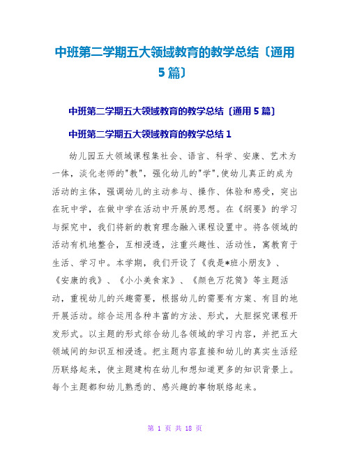 中班第二学期五大领域教育的教学总结(通用5篇)