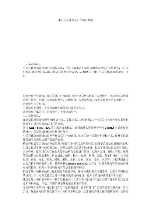 中石化总部信息门户项目案例