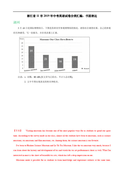 浙江省11市2019年中考英语试卷分类汇编：书面表达