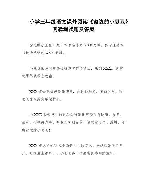 小学三年级语文课外阅读《窗边的小豆豆》阅读测试题及答案