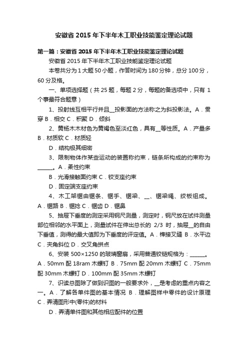 安徽省2015年下半年木工职业技能鉴定理论试题