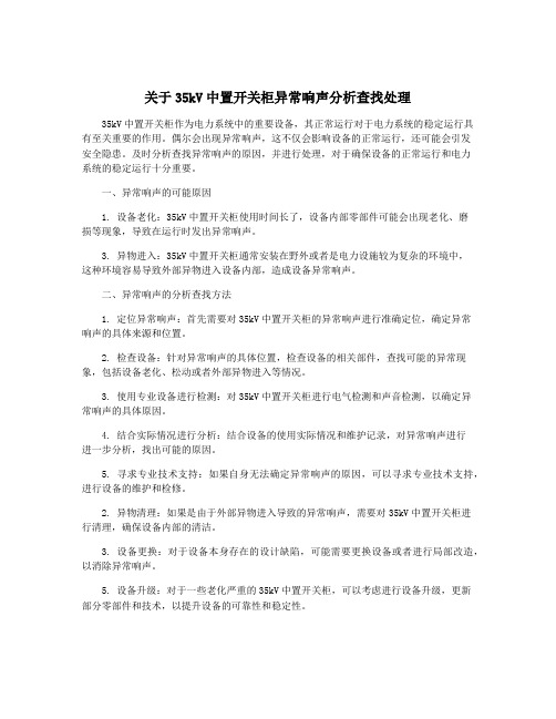 关于35kV中置开关柜异常响声分析查找处理