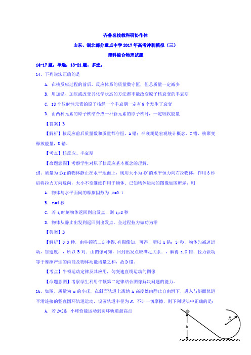 齐鲁名校教科研协作体山东省、湖北省部分重点中学2017届高三下学期高考冲刺模拟(三)物理试题Word版含答案