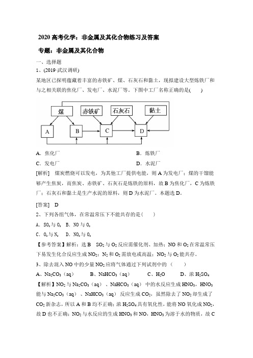 2020高考化学:非金属及其化合物练习及答案