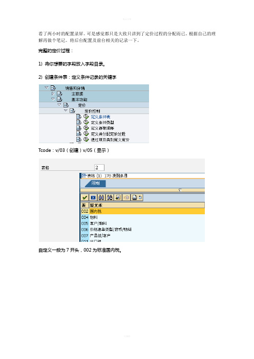 SAP-SD定价配置步骤