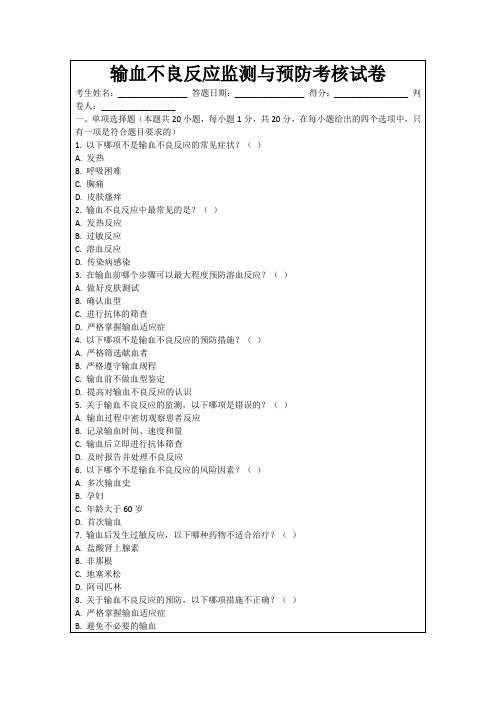 输血不良反应监测与预防考核试卷