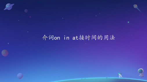 介词oninat接时间的用法(课件)人教PEP版英语五年级上册