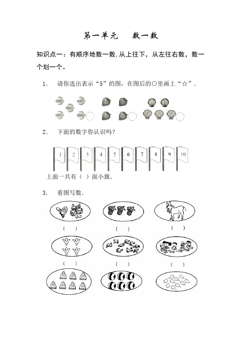 苏教版一年级数学上册1----7单元_知识点和习题
